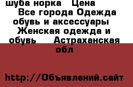 шуба норка › Цена ­ 50 000 - Все города Одежда, обувь и аксессуары » Женская одежда и обувь   . Астраханская обл.